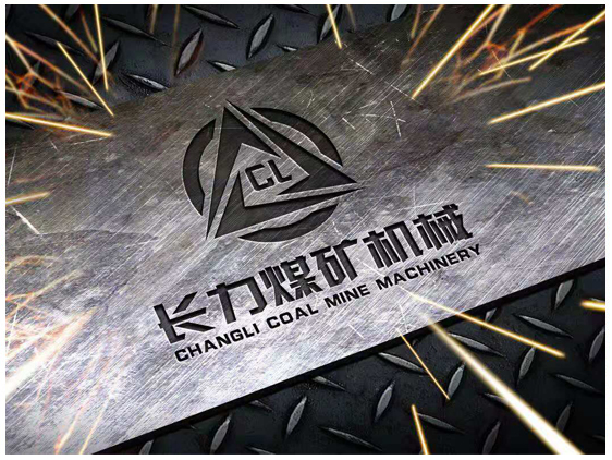 山東長力煤礦機械有限公司